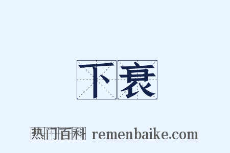 下衰是什么意思的图片